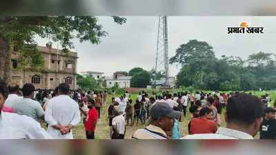 सीवान : झगड़े के बाद रूठकर मायके गई पत्नी, मोबाइल टावर पर चढ़ा पति, 2 घंटे तक चला हाई-वोल्टेज ड्रामा