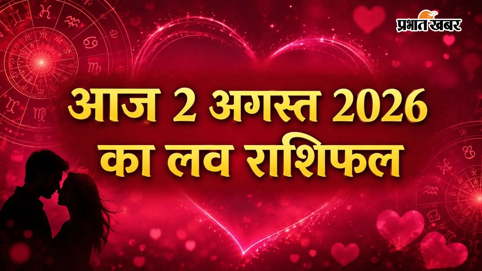 आज 2 अगस्त 2026 का लव राशिफल आज 2 अगस्त 2026 का लव राशिफल