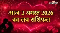 2 अगस्त  2026  का लव राशिफल: मेष से मीन राशि वालों में से सिंगल्स को मिल सकता है नया साथी, रिश्तों में बढ़ेगी नजदीकियां