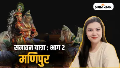 मणिपुर की सनातन यात्रा -2: जब एक राजा ने सपना देखा...और Manipur की संस्कृति हमेशा के लिए बदल गई