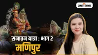 मणिपुर की सनातन यात्रा -2: जब एक राजा ने सपना देखा...और Manipur की संस्कृति हमेशा के लिए बदल गई