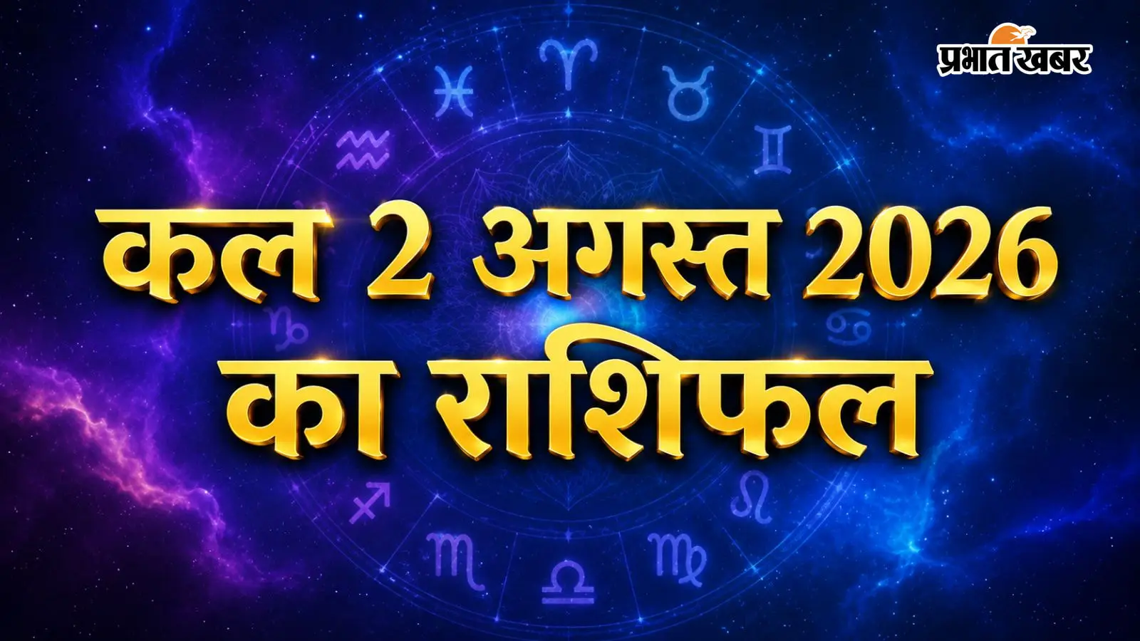 कल 2 अगस्त 2026 का राशिफल कल 2 अगस्त 2026 का राशिफल