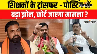 VIDEO : बिहार में शिक्षकों की ट्रांसफर-पोस्टिंग के नए नियमों में गड़बड़ी और खामियां, क्या कोर्ट जाएगा मामला?