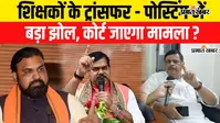 VIDEO : बिहार में शिक्षकों की ट्रांसफर-पोस्टिंग के नए नियमों में गड़बड़ी और खामियां, क्या कोर्ट जाएगा मामला?