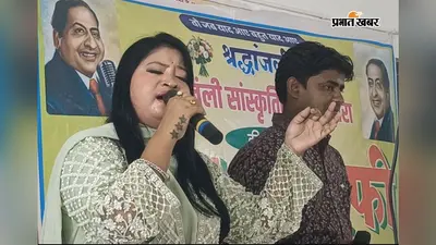 मढ़ौरा में रातभर गूंजे मोहम्मद रफी के तराने, बिहार-झारखंड के गायकों ने बांधा समां