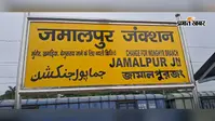 जमालपुर रेलखंड पर राजधानी सहित कई महत्वपूर्ण ट्रेनें घंटों लेट, यात्रियों की बढ़ी परेशानी और रेलवे व्यवस्था पर उठे सवाल