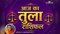 तुला राशिफल 2 अगस्त 2026: पुराने मतभेद होंगे दूर, शिव कृपा से बनेंगे सफलता के योग