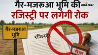 सीवान में जमीन खरीदने वालों के लिए बड़ा अपडेट, गैर-मजरूआ भूमि की रजिस्ट्री पर लगेगी रोक, जानें वजह