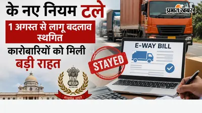पटना: ई-वे बिल के नए नियम टले, 1 अगस्त से लागू बदलाव स्थगित; कारोबारियों को मिली बड़ी राहत