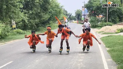 शेखपुरा के चार युवा स्केटिंग करते हुए निकले देवघर, बाबा बैद्यनाथ जलाभिषेक के लिए अनूठी यात्रा शुरू
