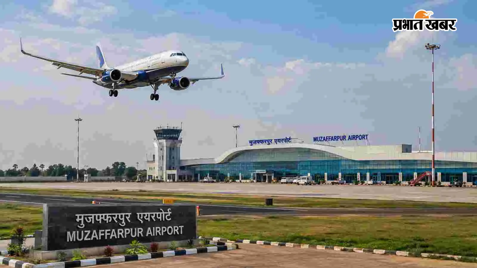 मुजफ्फरपुर एयरपोर्ट बनेगा गेमचेंजर, कपड़ा मंडी से लेकर धार्मिक पर्यटन तक की बदलेगी तस्वीर