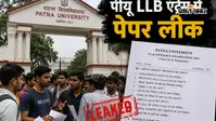 पटना यूनिवर्सिटी में LLB एंट्रेंस का पेपर वायरल, परीक्षा के घंटे भर बाद लीक की चर्चा