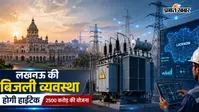 अब ट्रांसफार्मर फूंकने पर नहीं रहेगा घंटों अंधेरा, लखनऊ में लागू होगा नोएडा मॉडल, 5 मिनट में आएगी लाइट