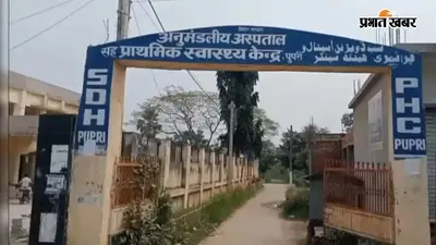 Sitamarhi News: पुपरी पीएचसी में डॉक्टर और जीएनएम के विवाद से ठप हुई स्वास्थ्य सेवा, मरीज परेशान