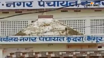 कैमूर: कुदरा नगर पंचायत बनने के बाद भी नहीं बदली वार्ड 8 की तस्वीर, सड़क-नाली और पेयजल संकट से जूझ रहे लोग