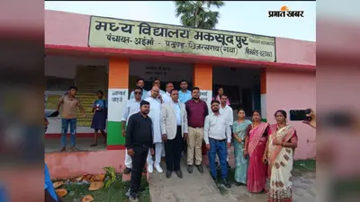 गया जी : मध्य विद्यालय मकसूदपुर के एचएम राजेंद्र प्रसाद को भावभीनी विदाई, शिक्षा क्षेत्र में योगदान को किया गया सम्मानित