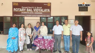 रोटरी बाल विद्यालय में बच्चों के बीच बांटी गई शिक्षण सामग्री, योग प्रशिक्षिका ने की स्कूल की सराहना