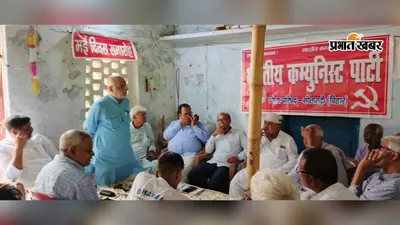 Sitamarhi News: भाकपा की संयुक्त बैठक में बड़ा फैसला, 6 से 15 अगस्त तक निकलेगी जनसंपर्क पदयात्रा