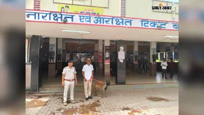 सहरसा जंक्शन पर हाई अलर्ट, 15 अगस्त से पहले डॉग स्क्वायड ‘रेंजर’ ने शुरू की ट्रेनों और स्टेशन की सघन जांच