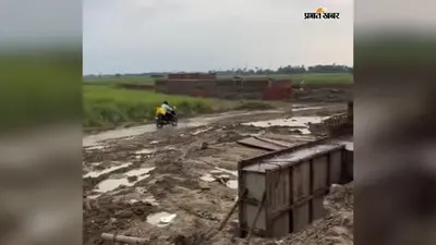 सीवान: दो महीने से अधूरा पड़ा दारौंदा-महुअल महाल मार्ग का पुल, घुटने भर पानी और कीचड़ से गुजरने को मजबूर ग्रामीण