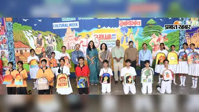 डीपीएस चास में चार दिवसीय सांस्कृतिक महोत्सव का समापन, आर्ट फेस्टिवल के बहाने दिखी बच्चों की इमेजनरी क्रिएशन