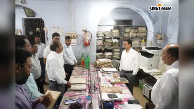 हजारीबाग अभिलेखागार का डीसी ने किया औचक निरीक्षण, दिए सुरक्षा और पारदर्शिता से जुड़े कई निर्देश
