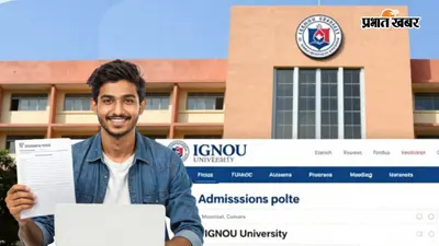 IGNOU Admission 2026: जुलाई सेशन में एडमिशन की बढ़ी लास्ट डेट, अब 31 अगस्त तक करें अप्लाई