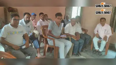 बेगूसराय में चार माह से मानदेय नहीं मिलने पर शिक्षा सेवकों में नाराजगी, 15 अगस्त से पहले भुगतान की मांग