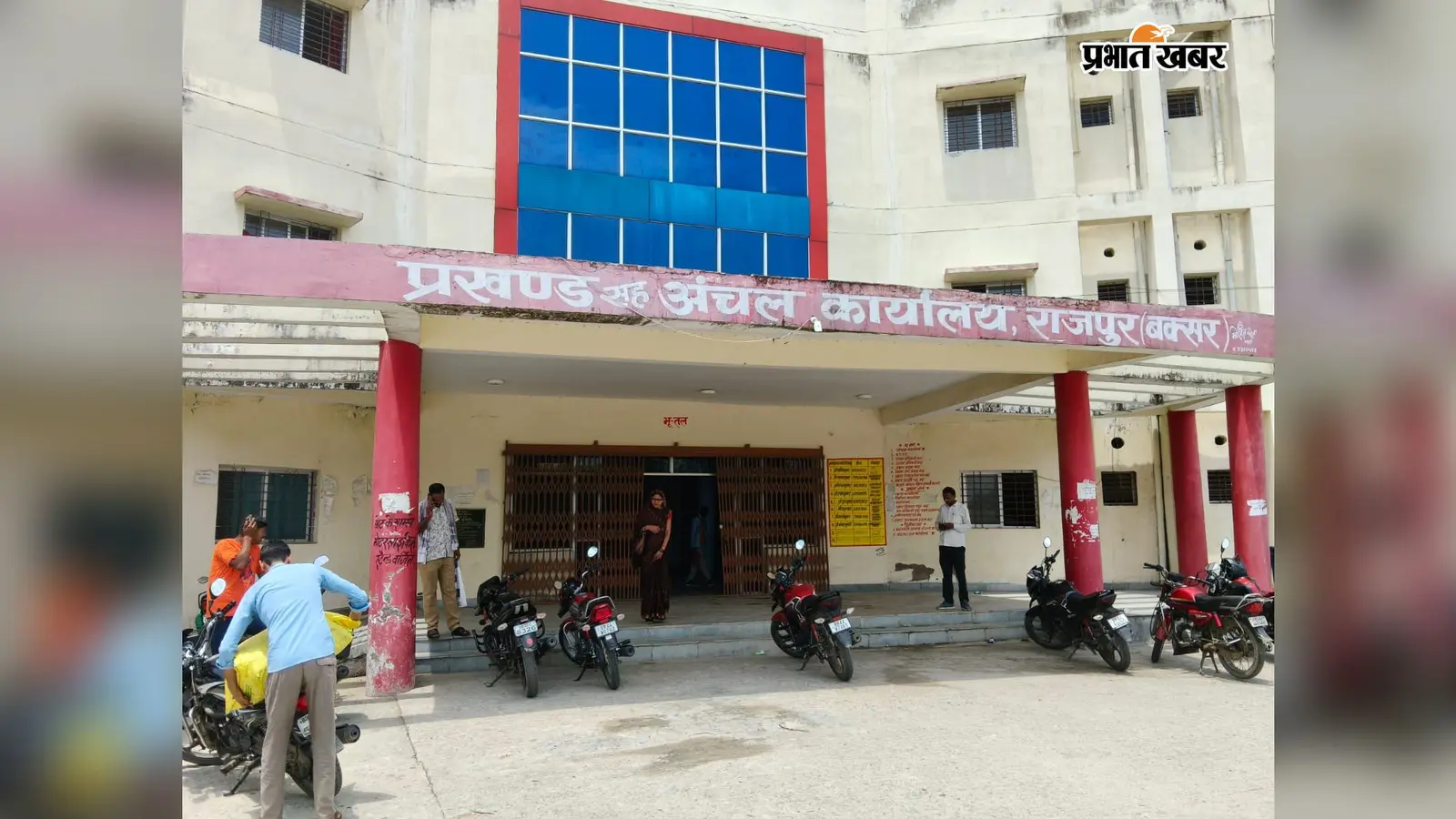 फोटो :- प्रखंड मुख्यालय राजपुर | Prabhat Khabar Network फोटो :- प्रखंड मुख्यालय राजपुर | Prabhat Khabar Network