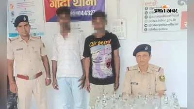 Runnisaidpur News: ऑटो से 80 बोतल नेपाली सौंफी शराब बरामद, दो तस्कर गिरफ्तार