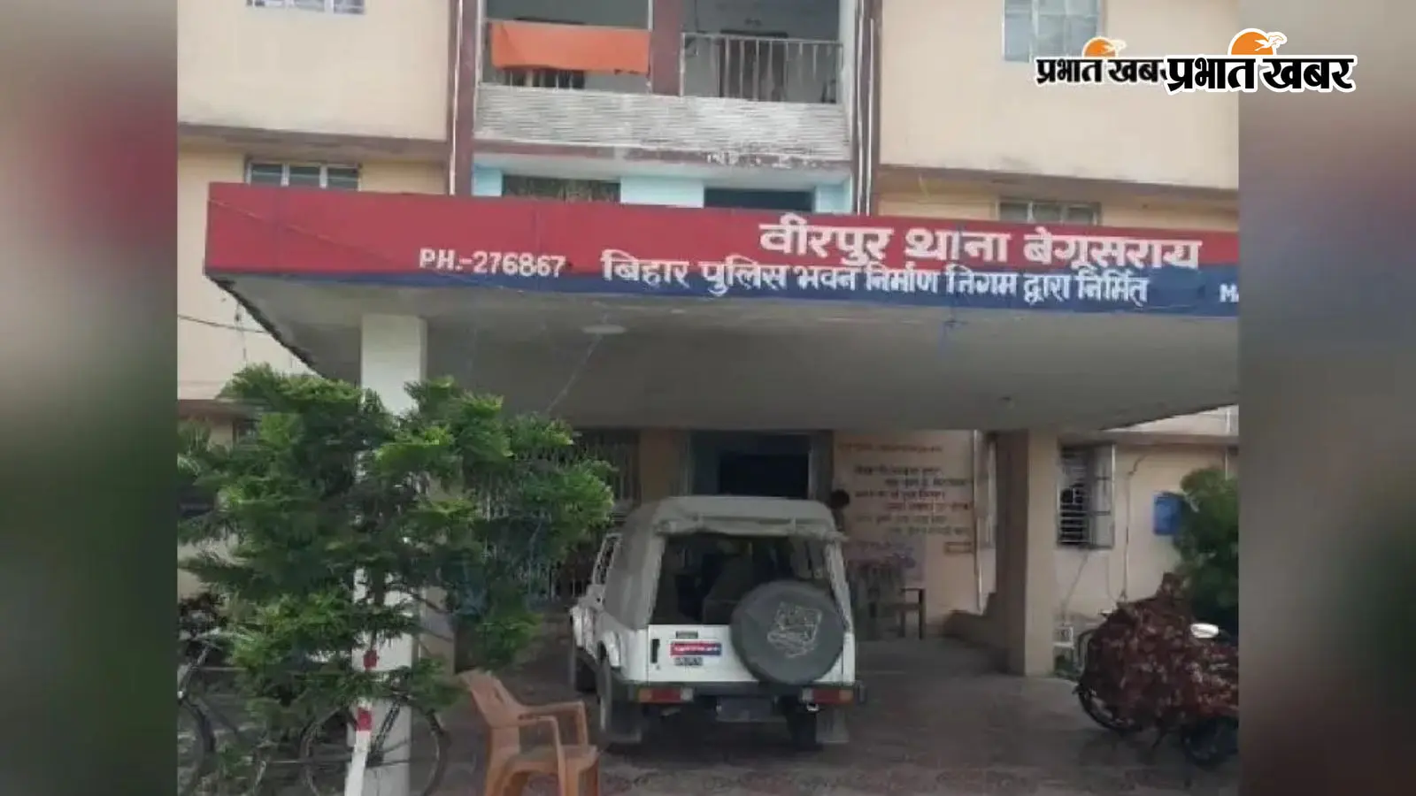 वीरपुर थाना वीरपुर थाना