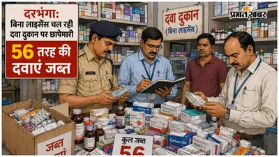 दरभंगा: बिना लाइसेंस चल रही दवा दुकान पर छापेमारी, 56 तरह की दवाएं जब्त