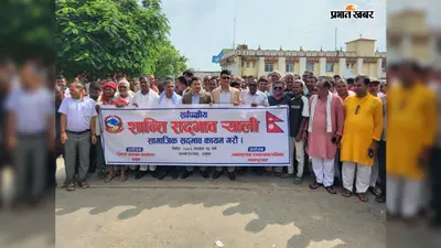 Janakpur News: नेपाल में तनाव के बीच जनकपुरधाम में निकली हिंदू–मुस्लिम सद्भाव रैली