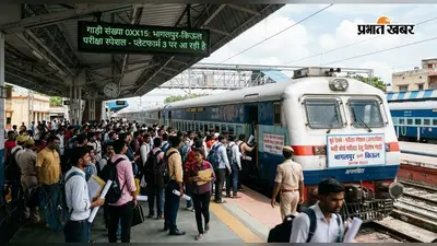 रेलवे भर्ती परीक्षा के लिये भागलपुर-किऊल अनारक्षित स्पेशल ट्रेन, अगस्त में 16 फेरों का होगा परिचालन