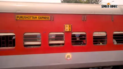 पुरुषोत्तम एक्सप्रेस में यात्री की मौत, गया जंक्शन पर सीपीआर देने के बाद भी नहीं बच सकी जान