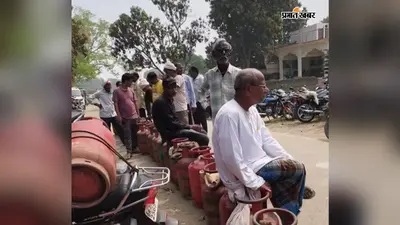 सीवान में LPG संकट से ग्रामीण परेशान, 50 दिन बाद मिल रहा सिलेंडर; 15 अगस्त तक e-KYC जरूरी
