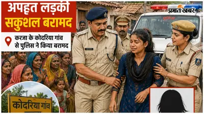 मुजफ्फरपुर: छह साल पहले अपहृत लड़की करजा से सकुशल बरामद