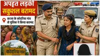 मुजफ्फरपुर: छह साल पहले अपहृत लड़की करजा से सकुशल बरामद
