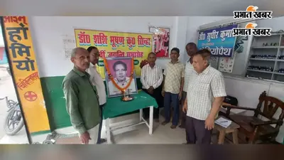प्रख्यात होम्योपैथ चिकित्सक स्व. शशि भूषण कुमार सिन्हा की 65वीं जयंती श्रद्धापूर्वक मनाई गई