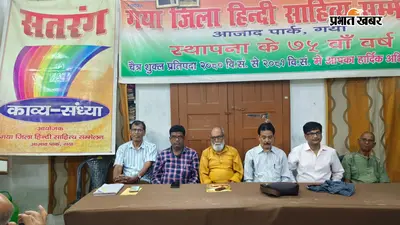 गया हिंदी साहित्य सम्मेलन में काव्य संध्या का 623वां आयोजन, कवियों की प्रस्तुतियों से सजी यादगार शाम