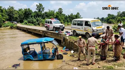 स्कूल वैन की टक्कर से कनकई नदी में गिरी ई-रिक्शा, पुलिस ने चार लोगों को सुरक्षित निकाला