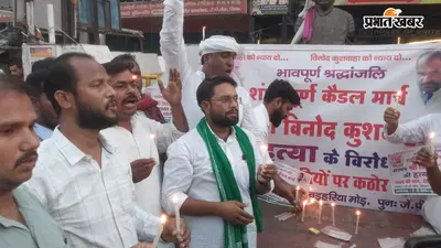 सीवान में विनोद कुशवाहा हत्याकांड के विरोध में कैंडल मार्च, दोषियों की गिरफ्तारी की मांग