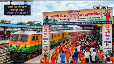भागलपुर-देवघर के बीच चलेगी अनारक्षित स्पेशल ट्रेन, 16 फेरों का शेड्यूल जारी