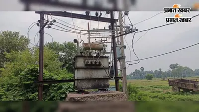 धमौल बाजार में 200 केवीए का ट्रांसफार्मर जला, पूरे इलाके की बिजली आपूर्ति ठप