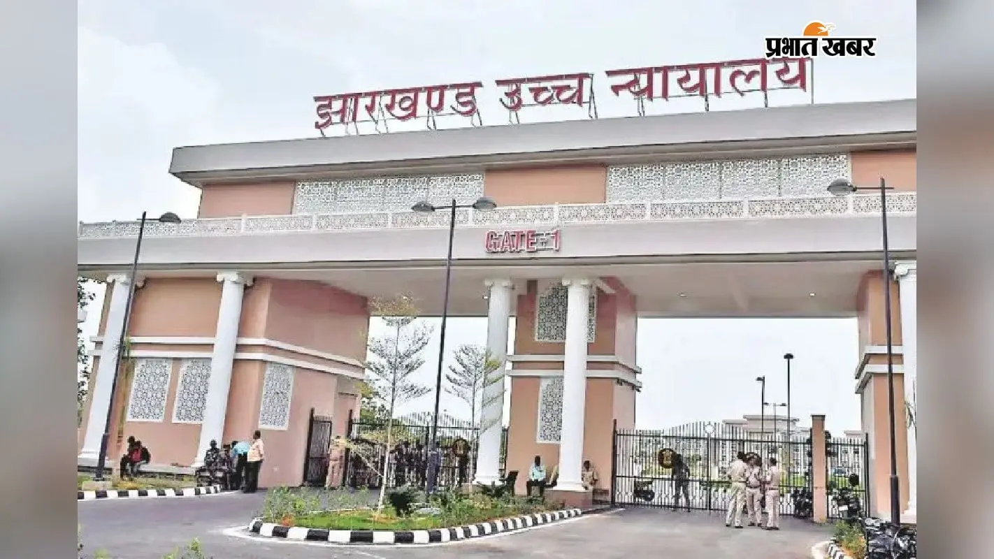 झारखंड हाईकोर्ट की फाइल फोटो. झारखंड हाईकोर्ट की फाइल फोटो.
