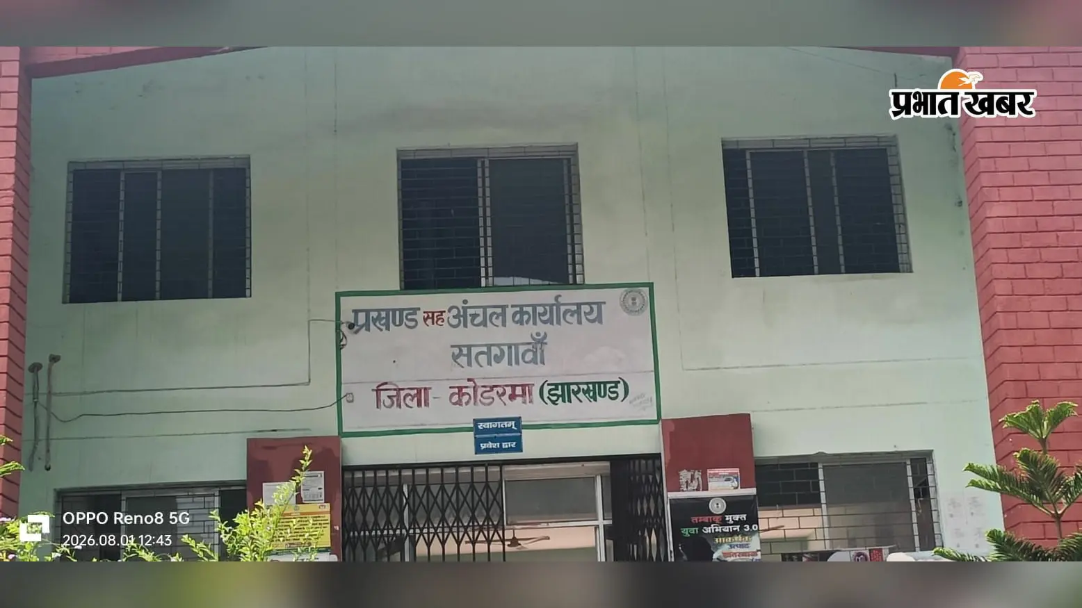 सतगावां प्रखंड सह अंचल कार्यालय. | Prabhat Khabar Network सतगावां प्रखंड सह अंचल कार्यालय. | Prabhat Khabar Network