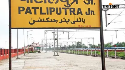 पटना: नॉर्थ-ईस्ट एक्सप्रेस से 2.949 किलो मेथाक्वालोन बरामद, नाइजीरिया की महिला गिरफ्तार