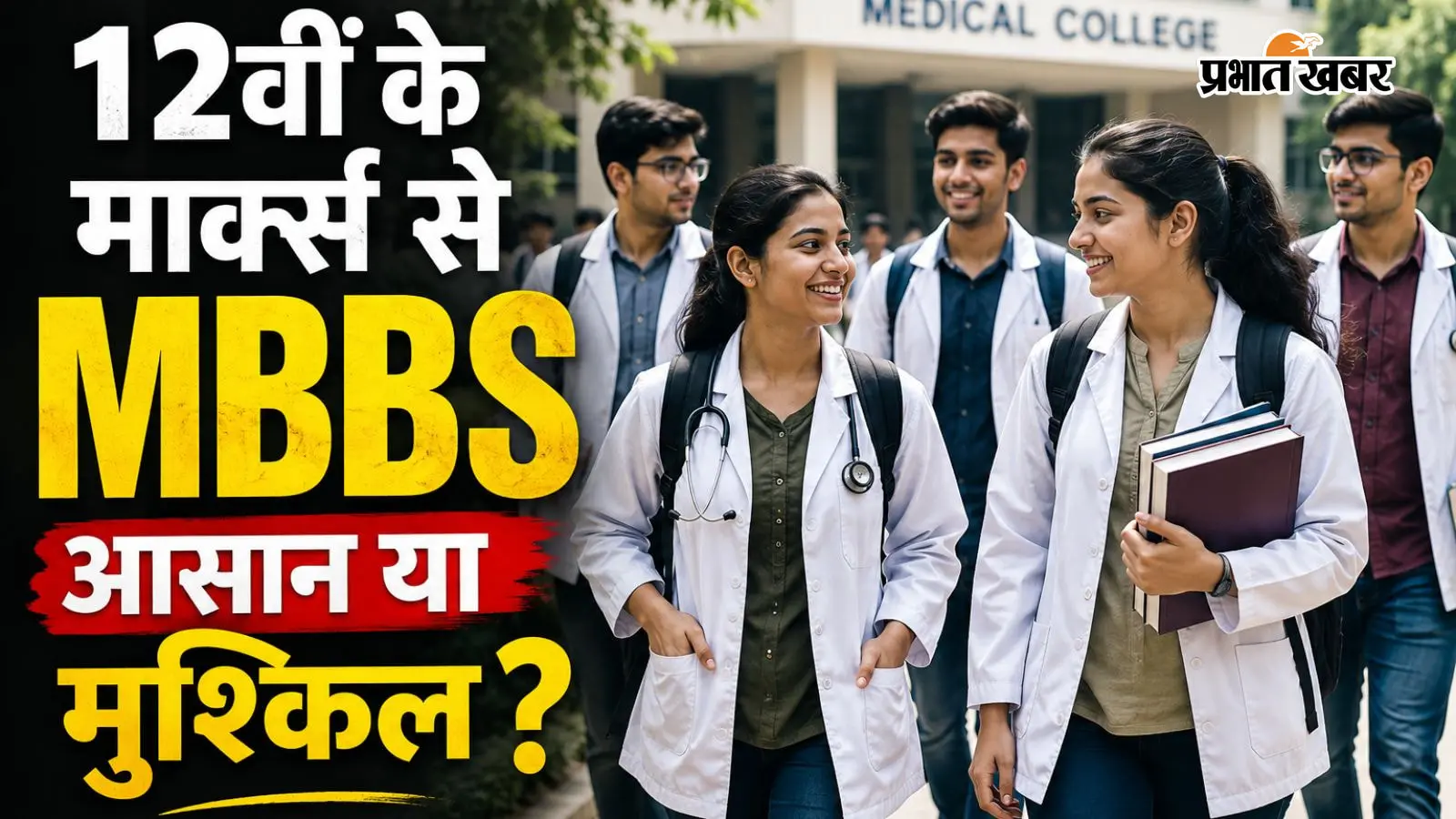 मेडिकल स्टूडेंट्स की सांकेतिक फोटो (AI Generated) मेडिकल स्टूडेंट्स की सांकेतिक फोटो (AI Generated)