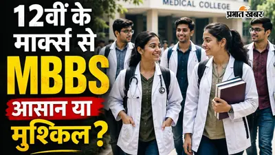 12वीं में टॉप करो, डॉक्टर बनो, CM का सुझाव आसान या मुश्किल?