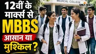 12वीं में टॉप करो, डॉक्टर बनो, CM का सुझाव आसान या मुश्किल?